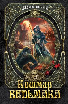 Кошмар Ведьмака (#7)