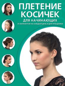 Плетение косичек для начинающих