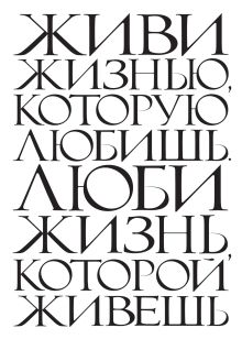 Живи жизнью, которую любишь. Люби жизнь, которой живешь.