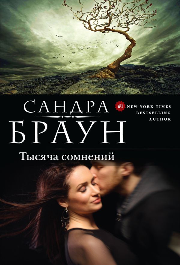 Тысяча сомнений Тысяча сомнений Браун С.