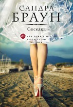 Соседка Соседка Браун С.