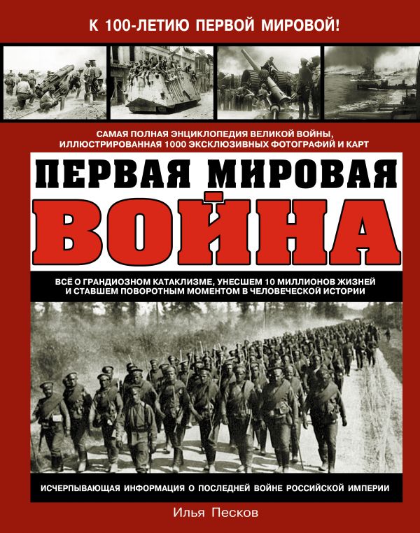 Первая Мировая война. Самая полная энциклопедия Первая Мировая война. Самая полная энциклопедия Песков И.В.