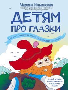 Ильинская М.В. - Детям про глазки. В гостях у Глазастиков, Гномика и профессора Глаз Глазыча обложка книги Ильинская М.В. - Детям про глазки. В гостях у Глазастиков, Гномика и профессора Глаз Глазыча обложка книги