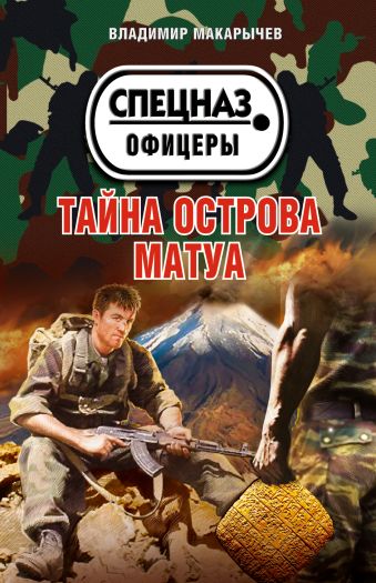 Тайна острова Матуа Тайна острова Матуа Макарычев В.Н.