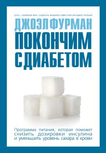 Обложка Покончим с диабетом.Программа питания, которая поможет снизить дозировки инсулина и уменьшить уровень сахара в крови Джоэл Фурман