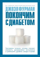 Покончим с диабетом.Программа питания, которая поможет снизить дозировки инсулина и уменьшить уровень сахара в крови Покончим с диабетом.Программа питания, которая поможет снизить дозировки инсулина и уменьшить уровень сахара в крови