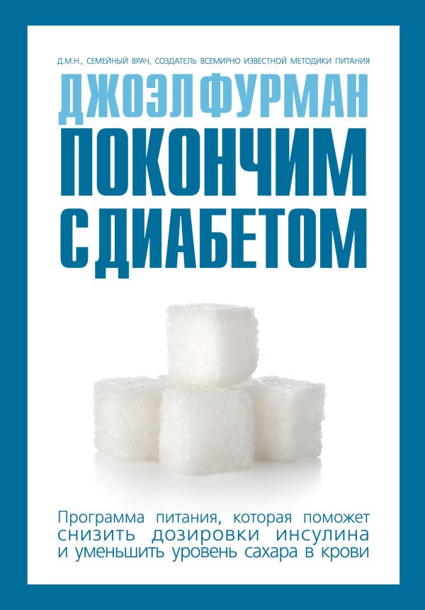 Покончим с диабетом.Программа питания, которая поможет снизить дозировки инсулина и уменьшить уровень сахара в крови Покончим с диабетом.Программа питания, которая поможет снизить дозировки инсулина и уменьшить уровень сахара в крови Фурман Д.