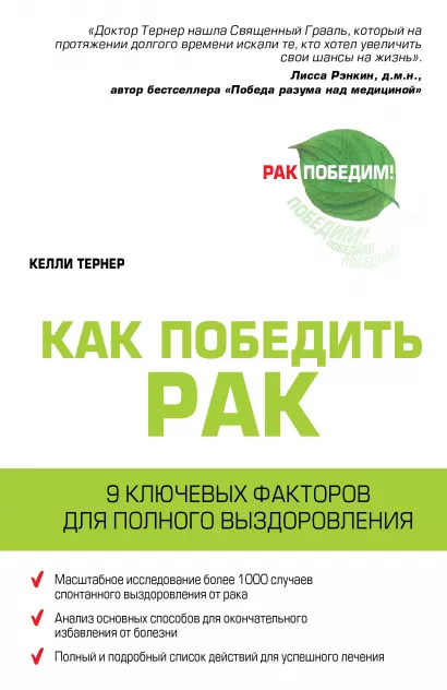 Обложка Рак. Радикальная ремиссия. 9 ключевых факторов для полного выздоровления Келли Тернер
