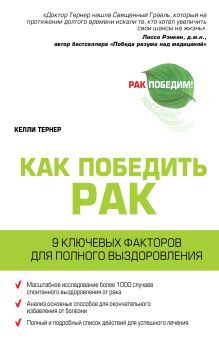 Тернер К. - Рак. Радикальная ремиссия. 9 ключевых факторов для полного выздоровления обложка книги Тернер К. - Рак. Радикальная ремиссия. 9 ключевых факторов для полного выздоровления обложка книги