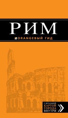 Обложка Рим: путеводитель + карта. 6-е изд., испр. и доп. 