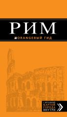 Рим: путеводитель + карта. 6-е изд., испр. и доп. Рим: путеводитель + карта. 6-е изд., испр. и доп.