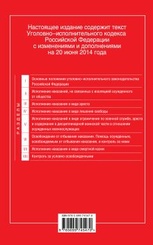 Обложка сзади Уголовно-исполнительный кодекс Российской Федерации : текст с изм. и доп. на 20 июня 2014 г. 