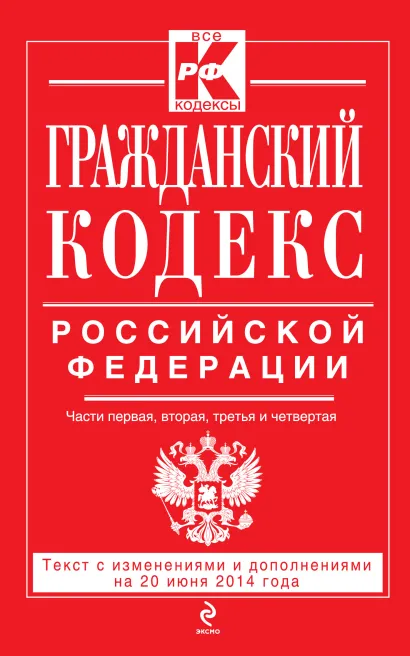 Обложка Гражданский кодекс Российской Федерации. Части первая, вторая, третья и четвертая : текст с изм. и доп. на 20 июня 2014 г. 