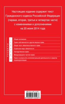 Обложка сзади Гражданский кодекс Российской Федерации. Части первая, вторая, третья и четвертая : текст с изм. и доп. на 20 июня 2014 г. 