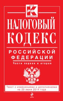 Обложка Налоговый кодекс Российской Федерации. Части первая и вторая : текст с изм. и доп. на 20 июня 2014 г. 