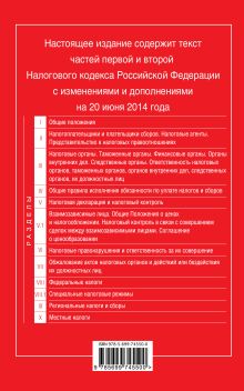 Обложка сзади Налоговый кодекс Российской Федерации. Части первая и вторая : текст с изм. и доп. на 20 июня 2014 г. 