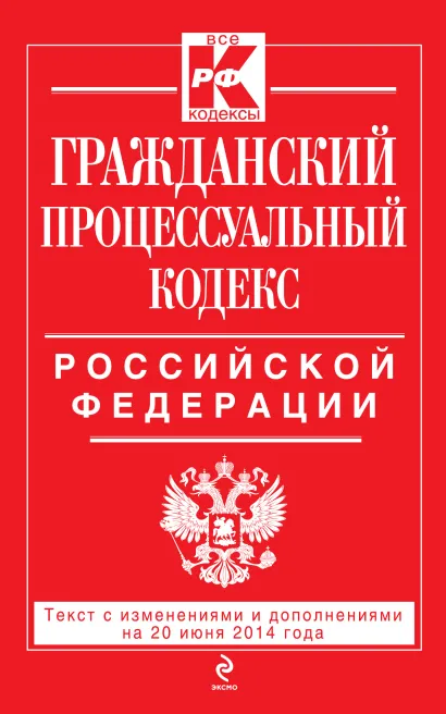 Обложка Гражданский процессуальный кодекс Российской Федерации : текст с изм. и доп. на 20 июня 2014 г. 