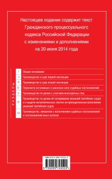 Обложка сзади Гражданский процессуальный кодекс Российской Федерации : текст с изм. и доп. на 20 июня 2014 г. 