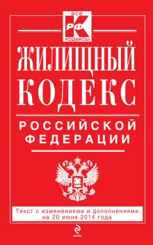 Обложка Жилищный кодекс Российской Федерации : текст с изм. и доп. на 20 июня 2014 г. 
