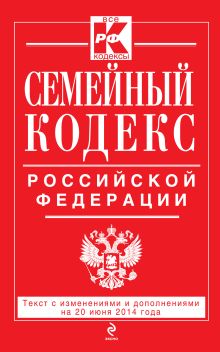 Обложка Семейный кодекс Российской Федерации : текст с изм. и доп. на 20 июня 2014 г. 