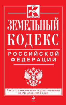 Обложка Земельный кодекс Российской Федерации : текст с изм. и доп. на 20 июня 2014 г. 