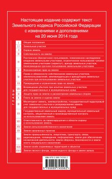 Обложка сзади Земельный кодекс Российской Федерации : текст с изм. и доп. на 20 июня 2014 г. 