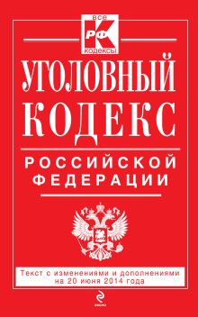 Обложка Уголовный кодекс Российской Федерации : текст с изм. и доп. на 20 июня 2014 г. 