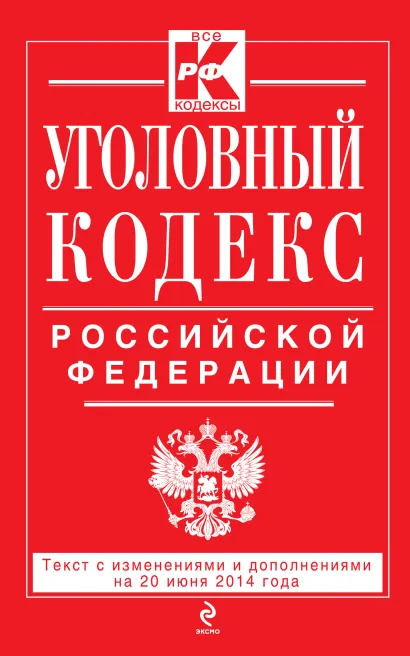 Обложка Уголовный кодекс Российской Федерации : текст с изм. и доп. на 20 июня 2014 г. 