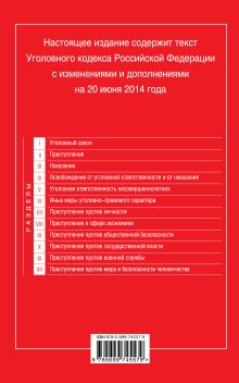 Обложка сзади Уголовный кодекс Российской Федерации : текст с изм. и доп. на 20 июня 2014 г. 