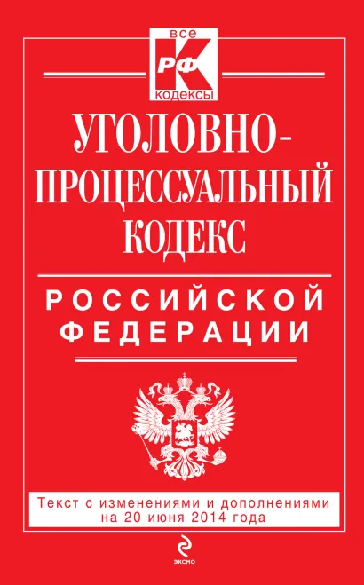 Обложка Уголовно-процессуальный кодекс Российской Федерации : текст с изм. и доп. на 20 июня 2014 г. 