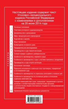 Обложка сзади Уголовно-процессуальный кодекс Российской Федерации : текст с изм. и доп. на 20 июня 2014 г. 