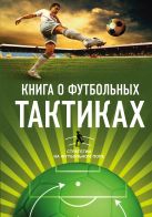 Книга о футбольных тактиках. Стратегии на футбольном поле Книга о футбольных тактиках. Стратегии на футбольном поле