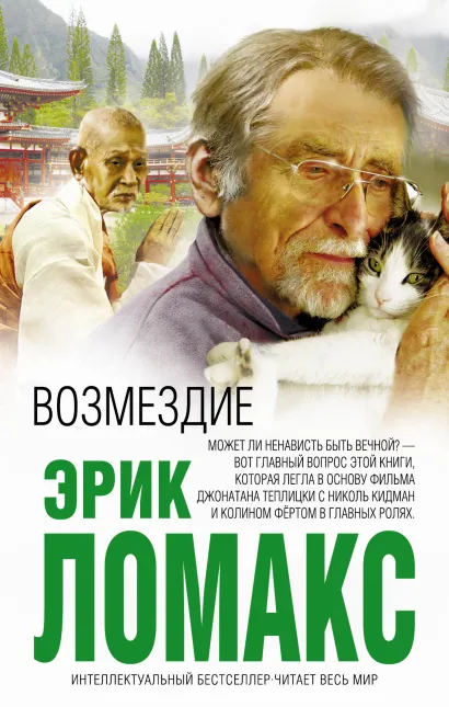 Обложка Возмездие Эрик Ломакс