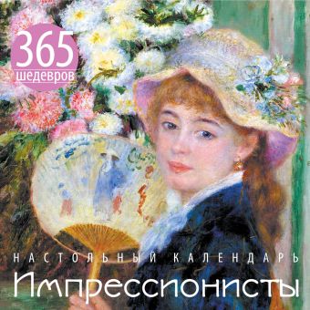 Импрессионисты. 365 шедевров. Календарь отрывной настольный (вод.лилии) (серия Календари искусств.365 шедевров. Настольные отрывные календари) Импрессионисты. 365 шедевров. Календарь отрывной настольный (вод.лилии) (серия Календари искусств.365 шедевров. Настольные отрывные календари)