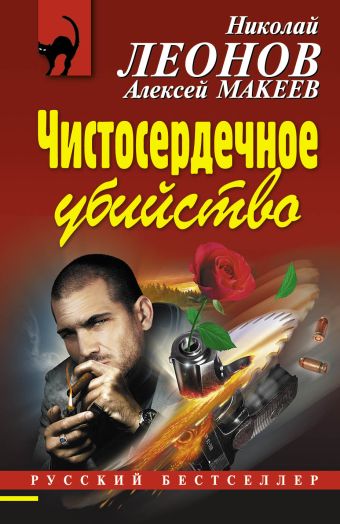 Чистосердечное убийство Чистосердечное убийство Леонов Н.И., Макеев А.В.