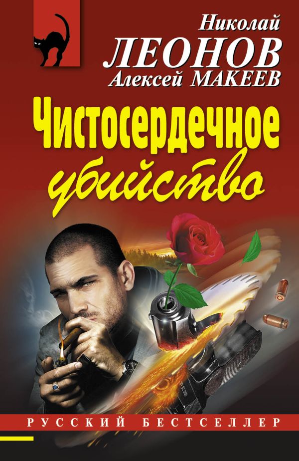 Чистосердечное убийство Чистосердечное убийство Леонов Н.И., Макеев А.В.