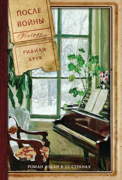 Обложка После войны Ридиан Брук