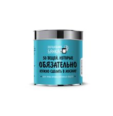 50 вещей, которые обязательно нужно сделать в жизни