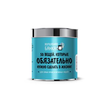 50 вещей, которые обязательно нужно сделать в жизни 50 вещей, которые обязательно нужно сделать в жизни Парфенова И.И.