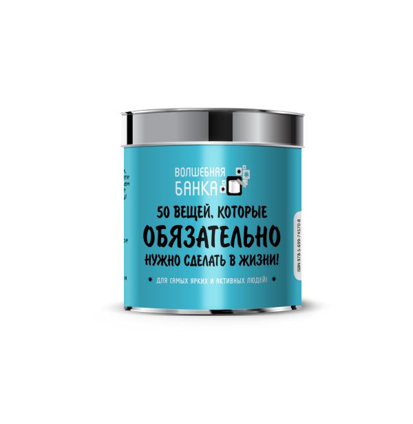 50 вещей, которые обязательно нужно сделать в жизни 50 вещей, которые обязательно нужно сделать в жизни Парфенова И.И.