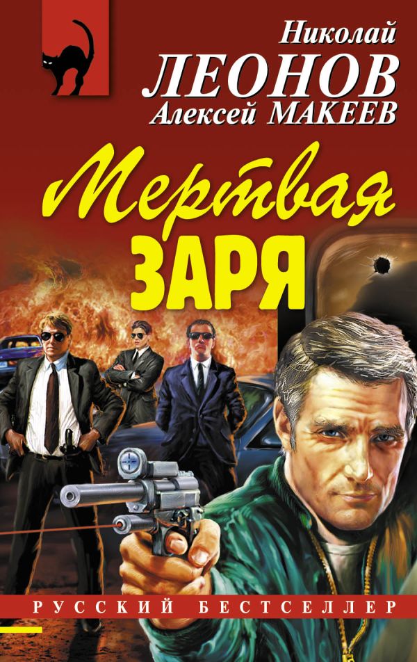 Мертвая заря Мертвая заря Леонов Н.И., Макеев А.В.