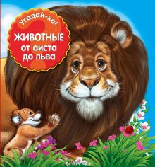 Обложка Животные: от аиста до льва 