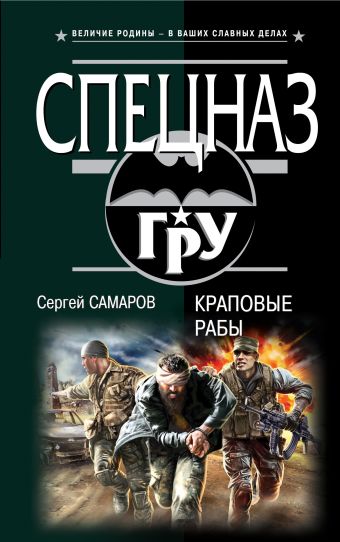 Краповые рабы Краповые рабы Самаров С.В.