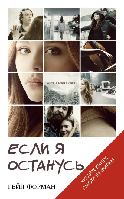 Обложка Если я останусь Гейл Форман