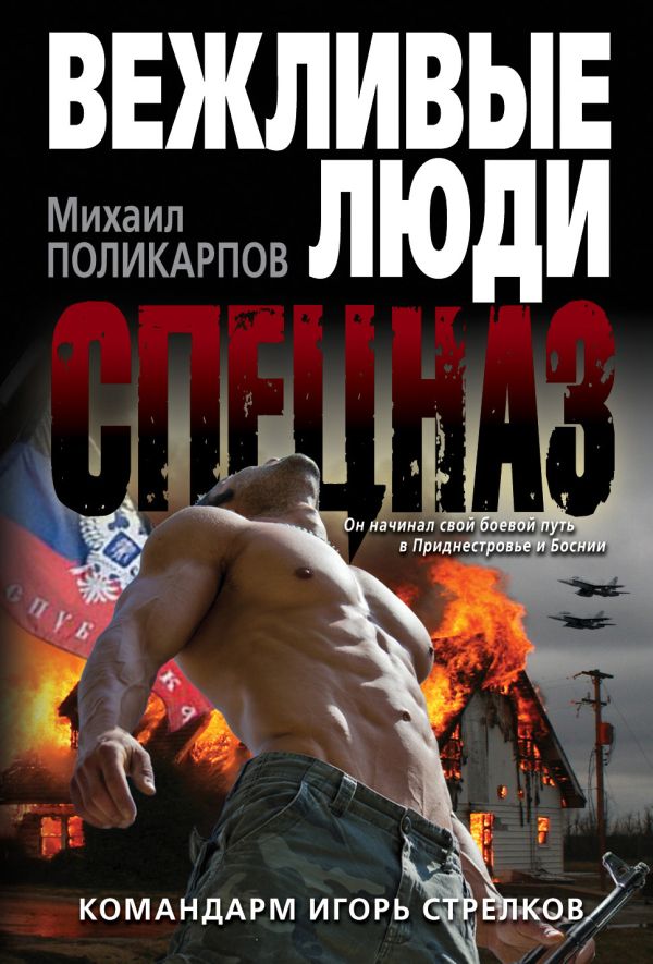 Командарм Игорь Стрелков Командарм Игорь Стрелков Поликарпов М.А.