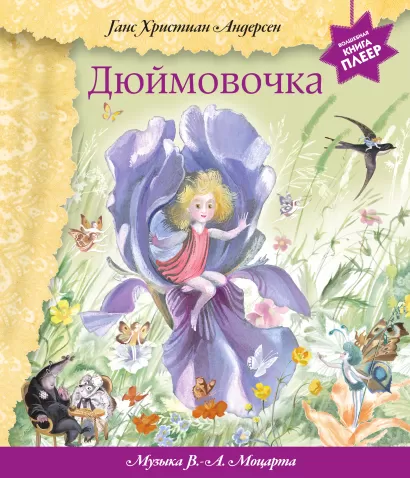 Обложка Дюймовочка (+ музыка В.А. Моцарта) (фольга) (ст.изд.) Ганс Христиан Андерсен