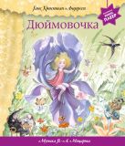 Дюймовочка (+ музыка В.А. Моцарта) (фольга) Дюймовочка (+ музыка В.А. Моцарта) (фольга)