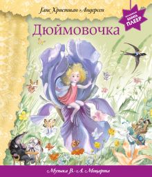 Дюймовочка (+ музыка В.А. Моцарта) (фольга)
