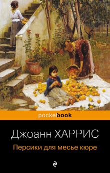 Персики для месье кюре
