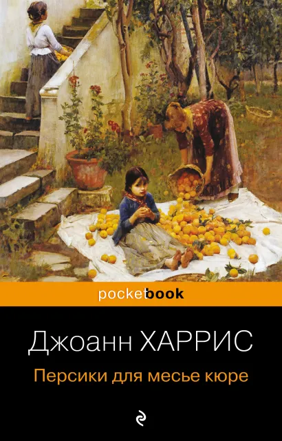 Обложка Персики для месье кюре Джоанн Харрис